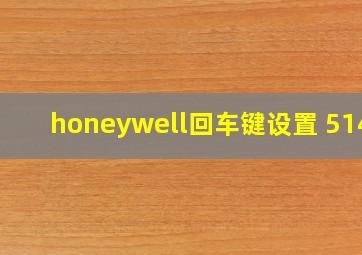 honeywell回车键设置 5145